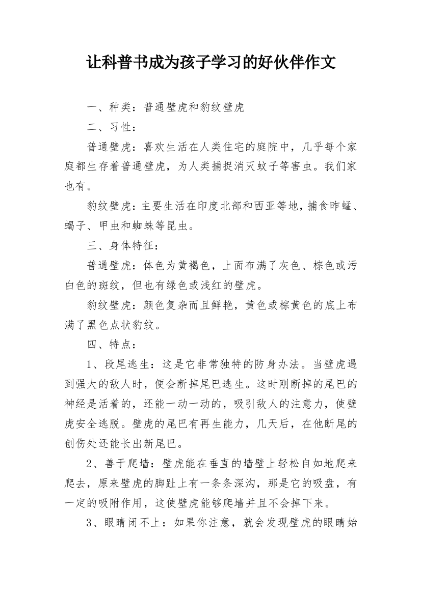 让科普书成为孩子学习的好伙伴作文