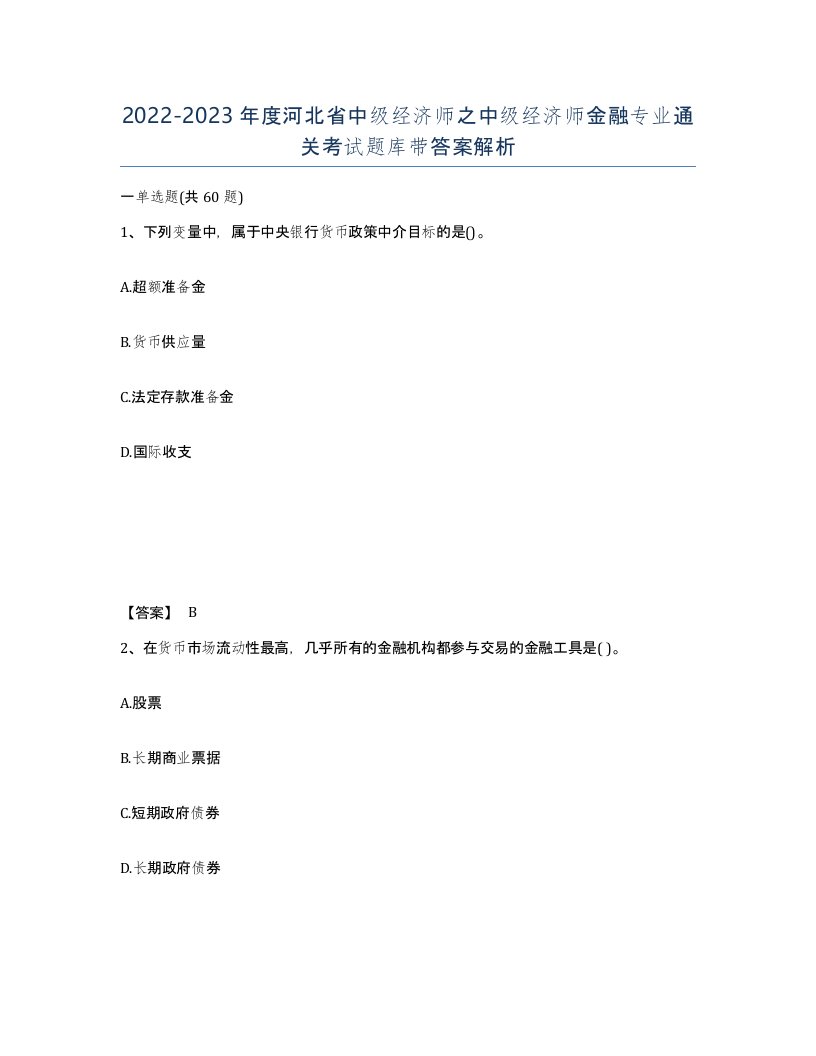 2022-2023年度河北省中级经济师之中级经济师金融专业通关考试题库带答案解析