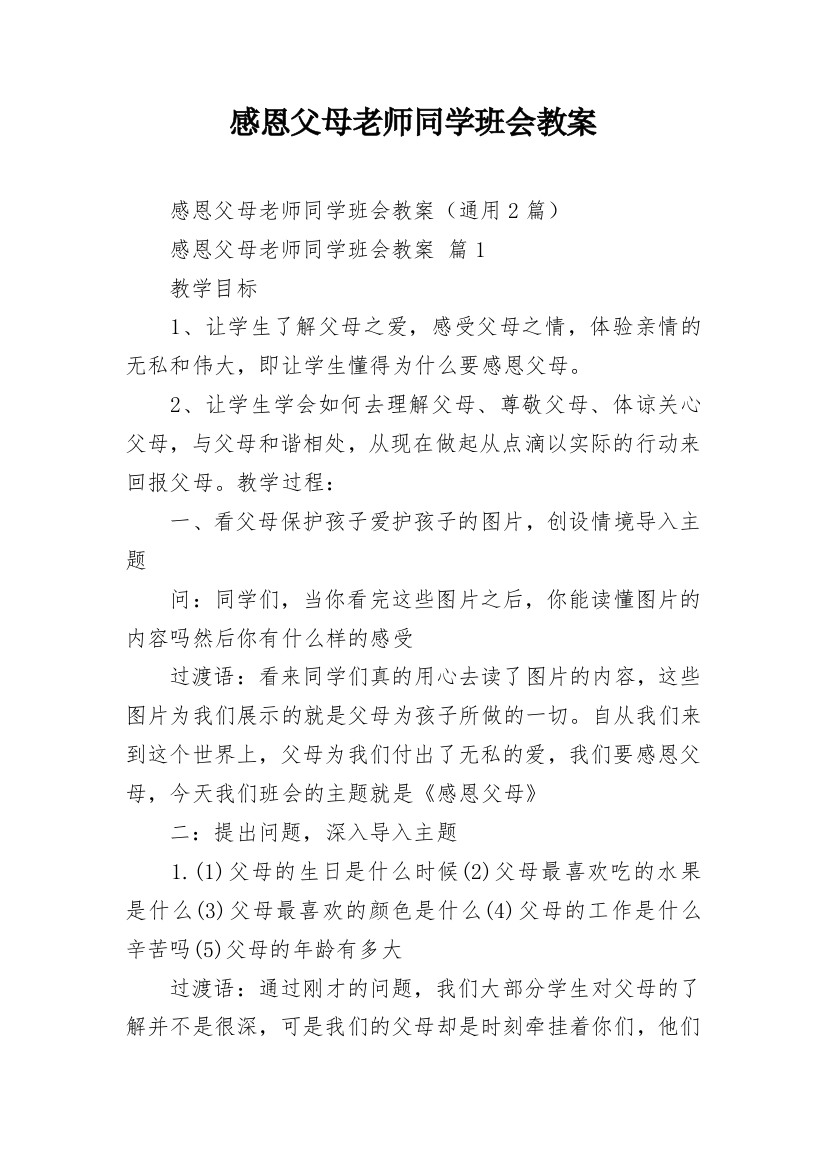 感恩父母老师同学班会教案