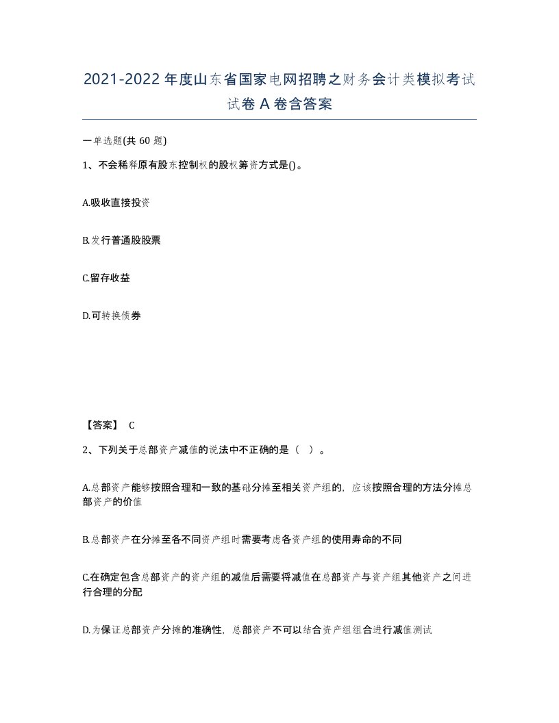 2021-2022年度山东省国家电网招聘之财务会计类模拟考试试卷A卷含答案