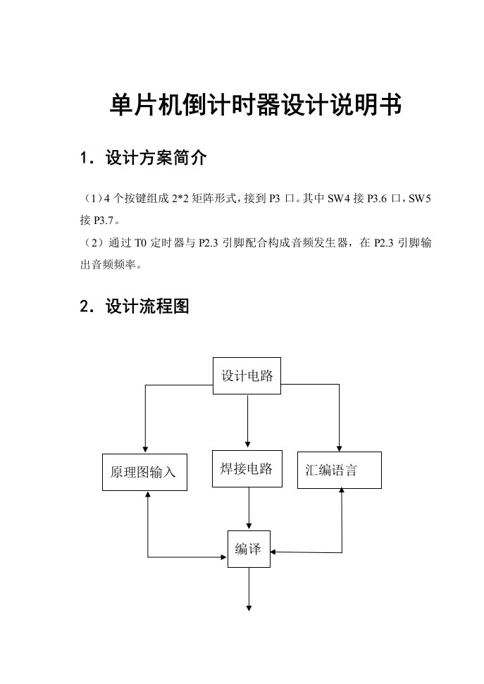 单片机倒计时器设计说明书