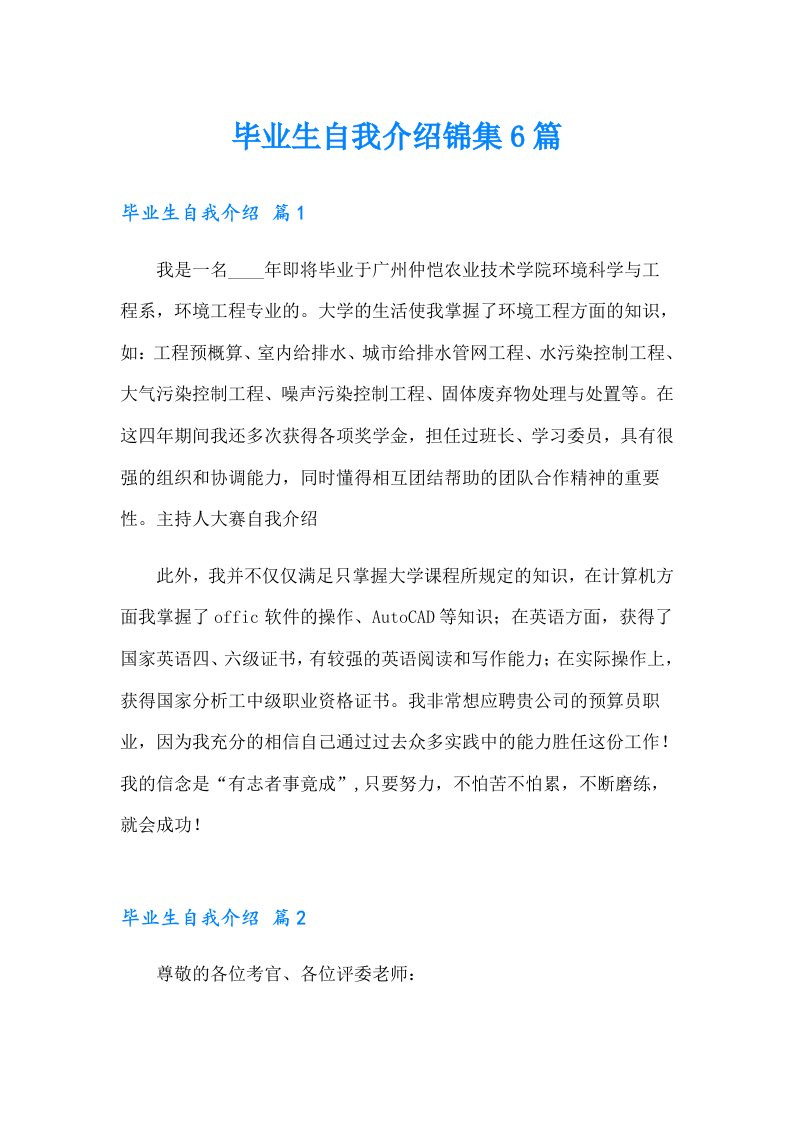 毕业生自我介绍锦集6篇