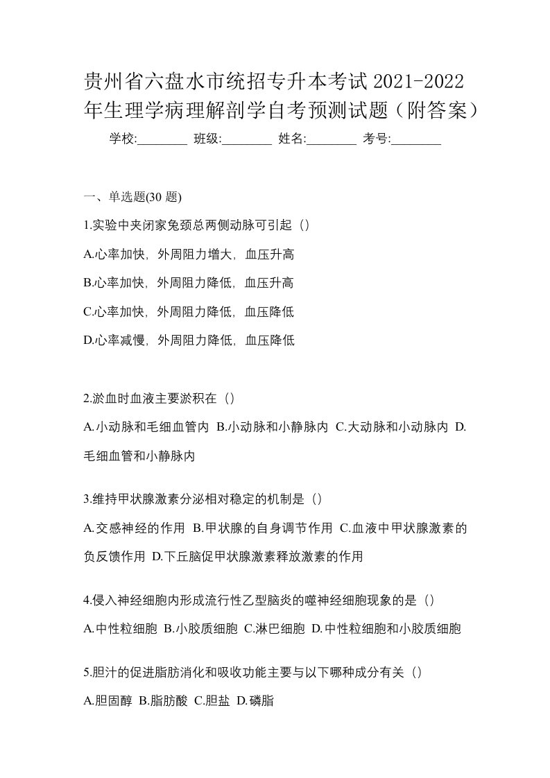 贵州省六盘水市统招专升本考试2021-2022年生理学病理解剖学自考预测试题附答案