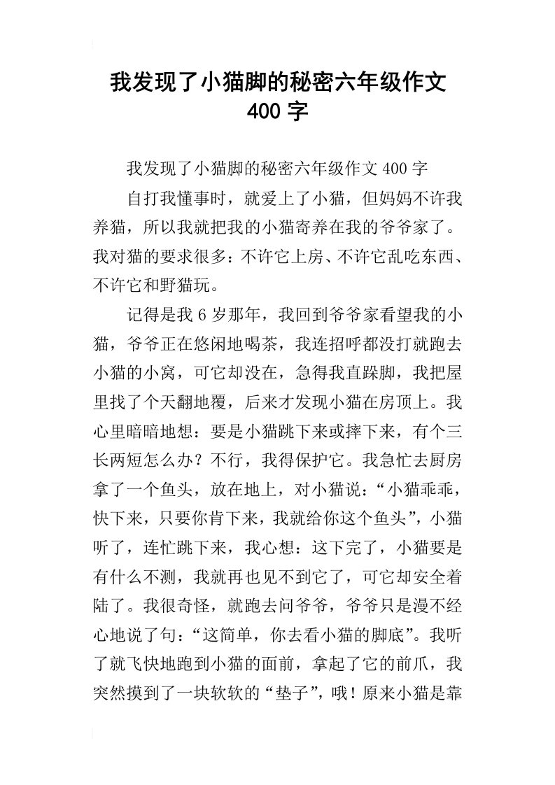 我发现了小猫脚的秘密六年级作文400字