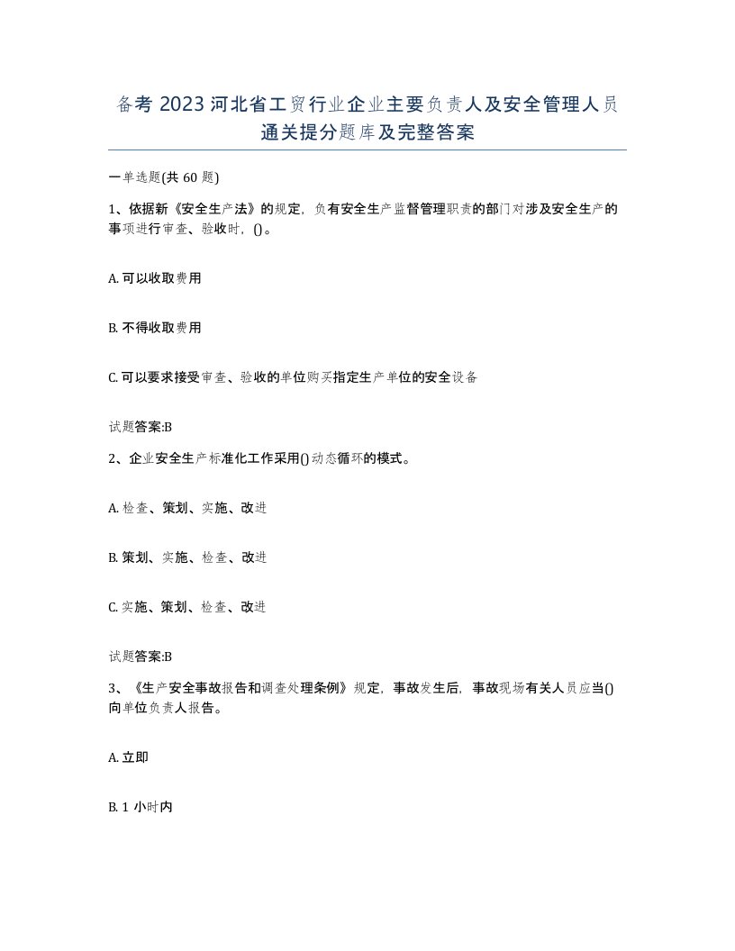 备考2023河北省工贸行业企业主要负责人及安全管理人员通关提分题库及完整答案