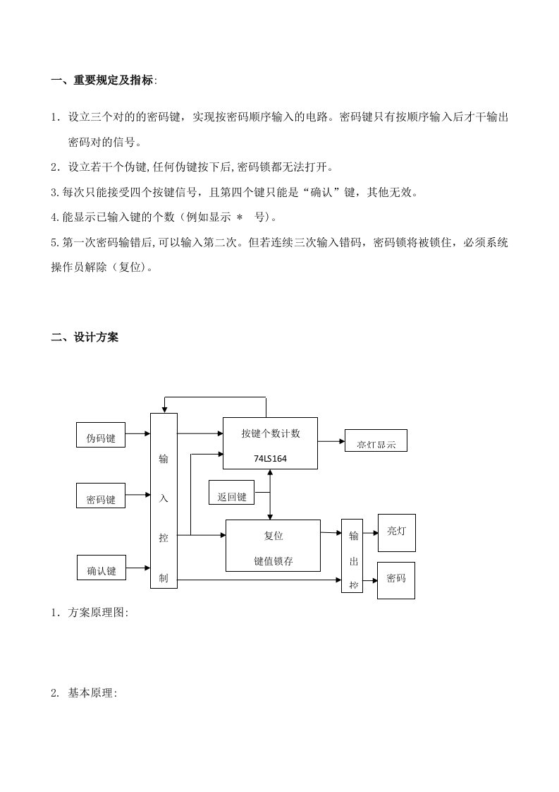 2023年数字密码锁实验报告