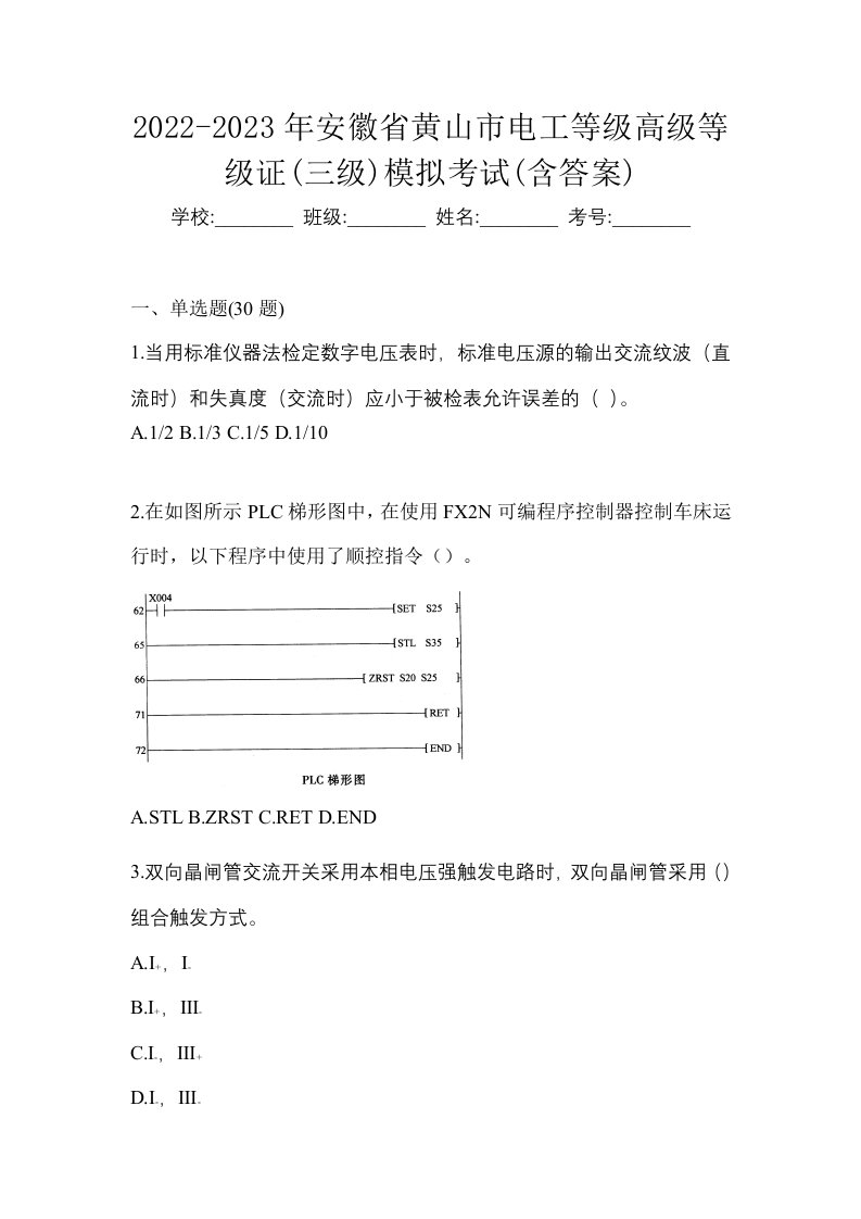 2022-2023年安徽省黄山市电工等级高级等级证三级模拟考试含答案