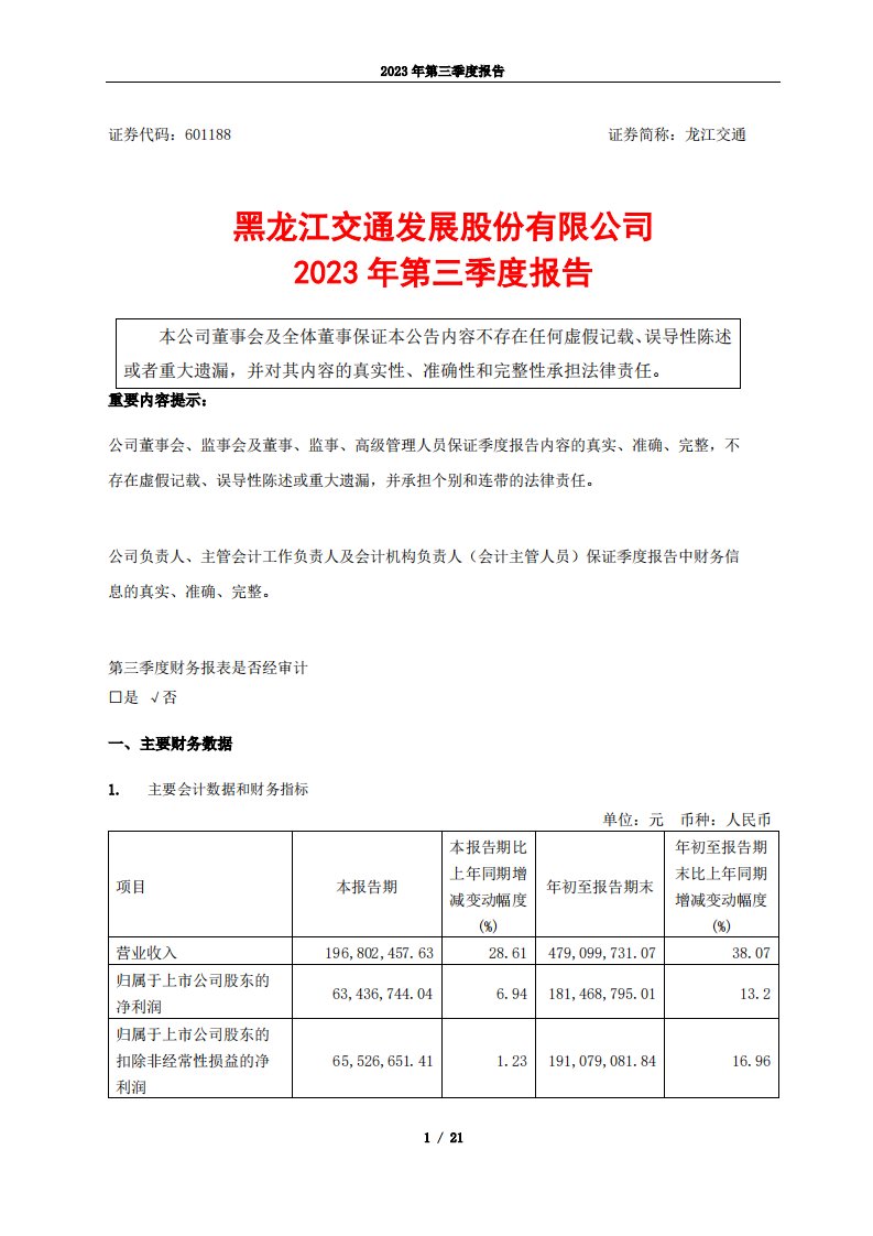 上交所-龙江交通2023年第三季度报告-20231026