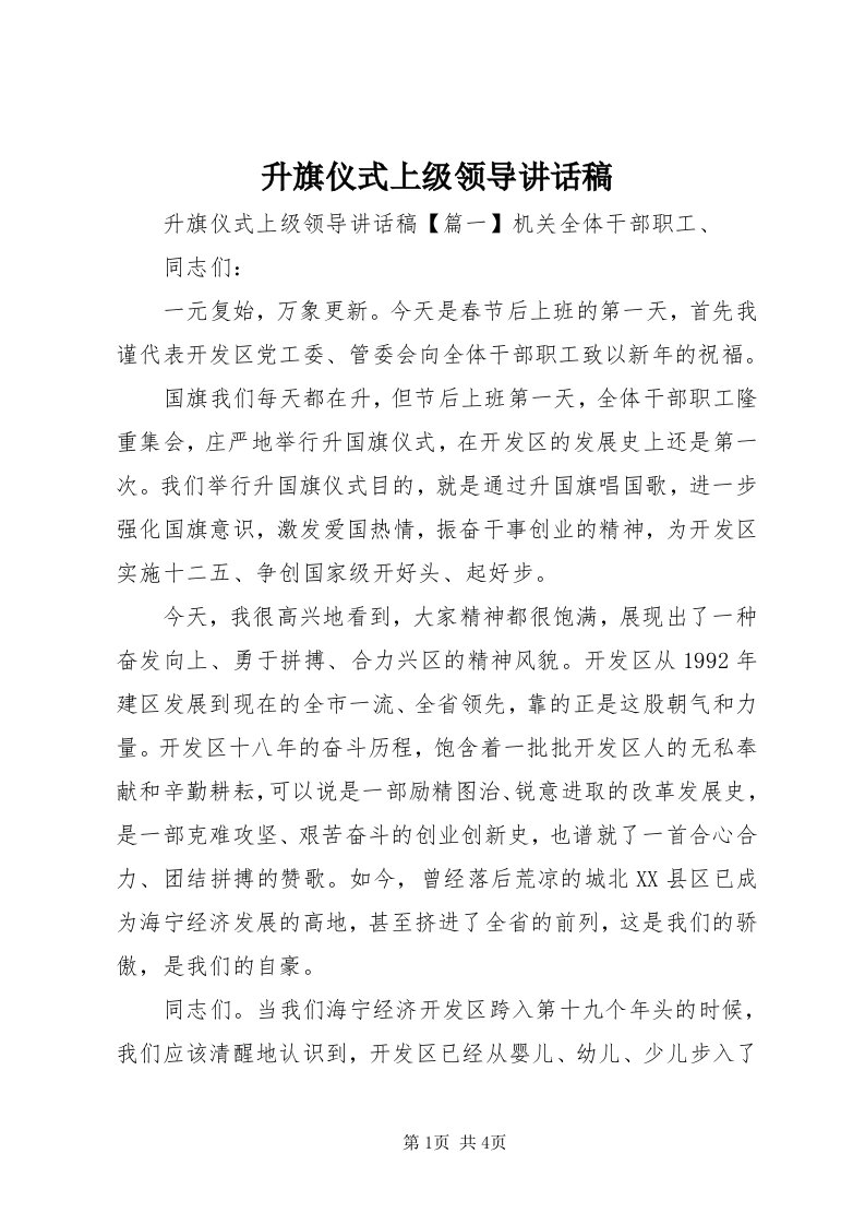 5升旗仪式上级领导致辞稿