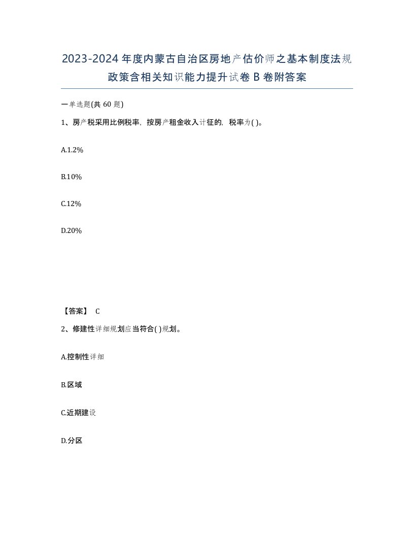 2023-2024年度内蒙古自治区房地产估价师之基本制度法规政策含相关知识能力提升试卷B卷附答案