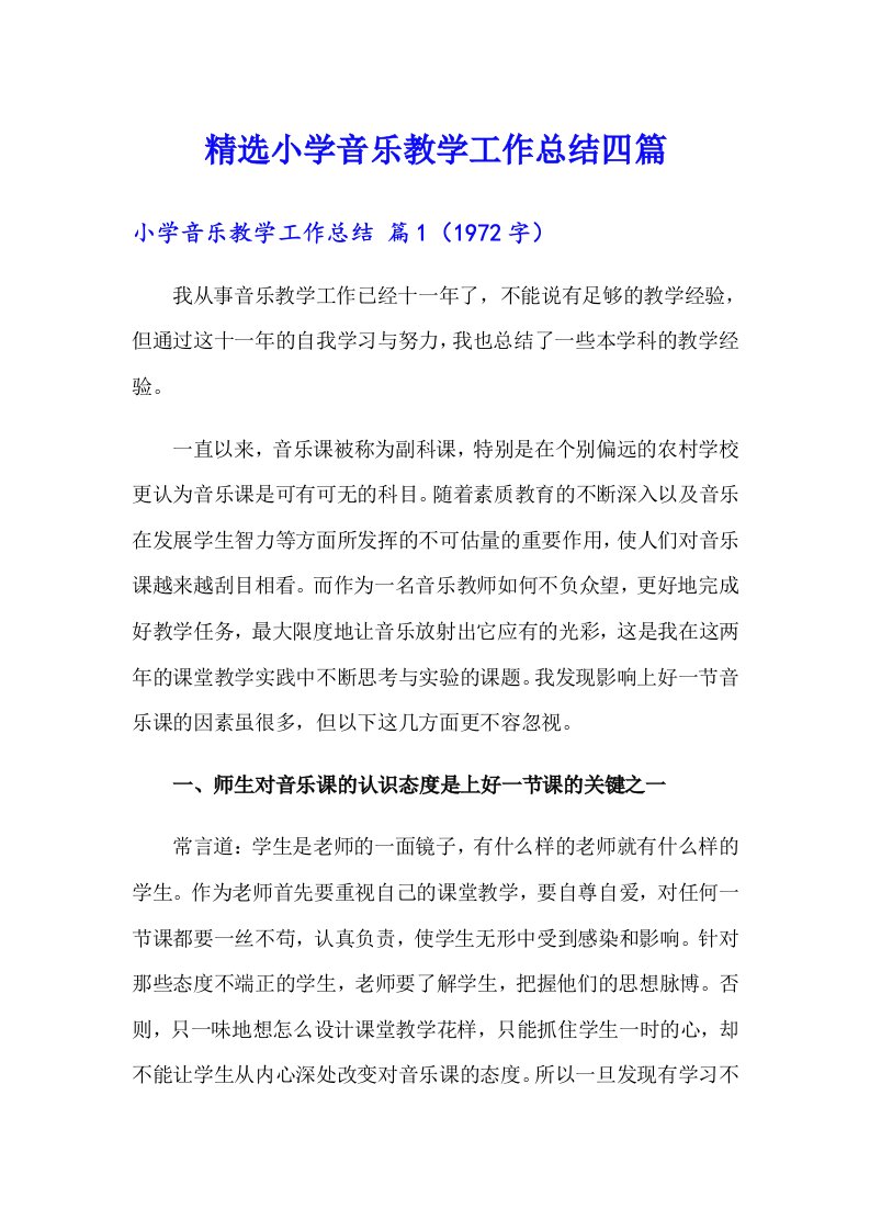 精选小学音乐教学工作总结四篇