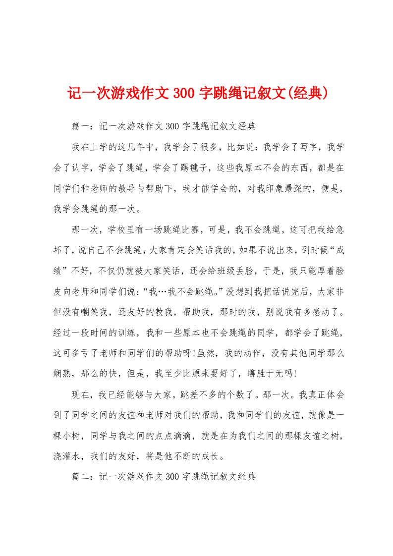 记一次游戏作文300字跳绳记叙文(经典)