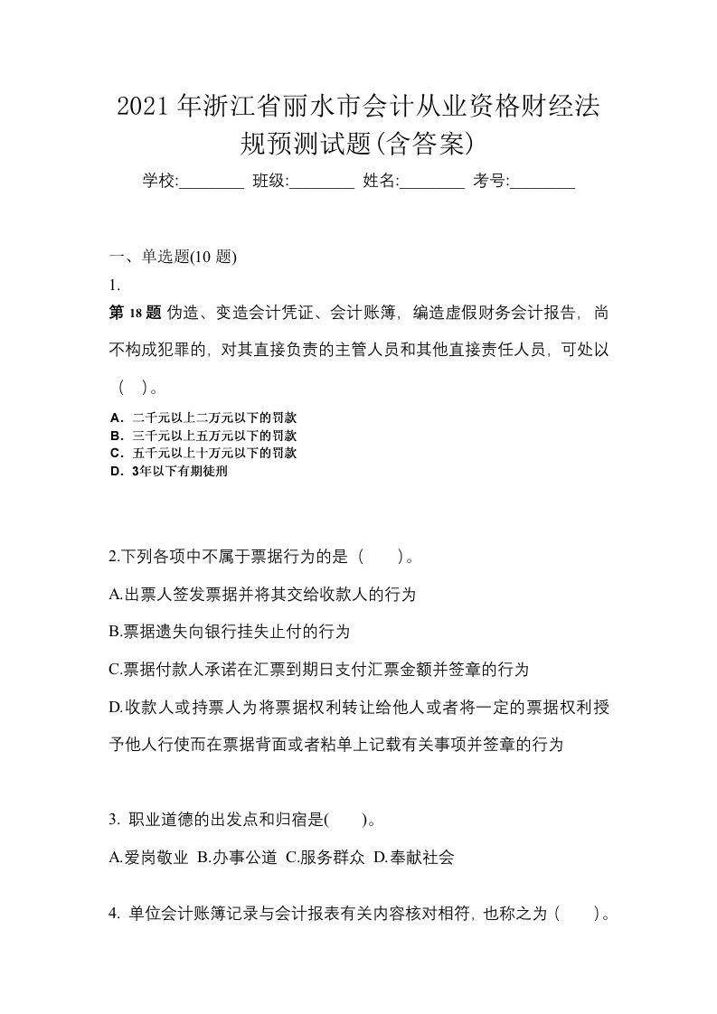 2021年浙江省丽水市会计从业资格财经法规预测试题含答案