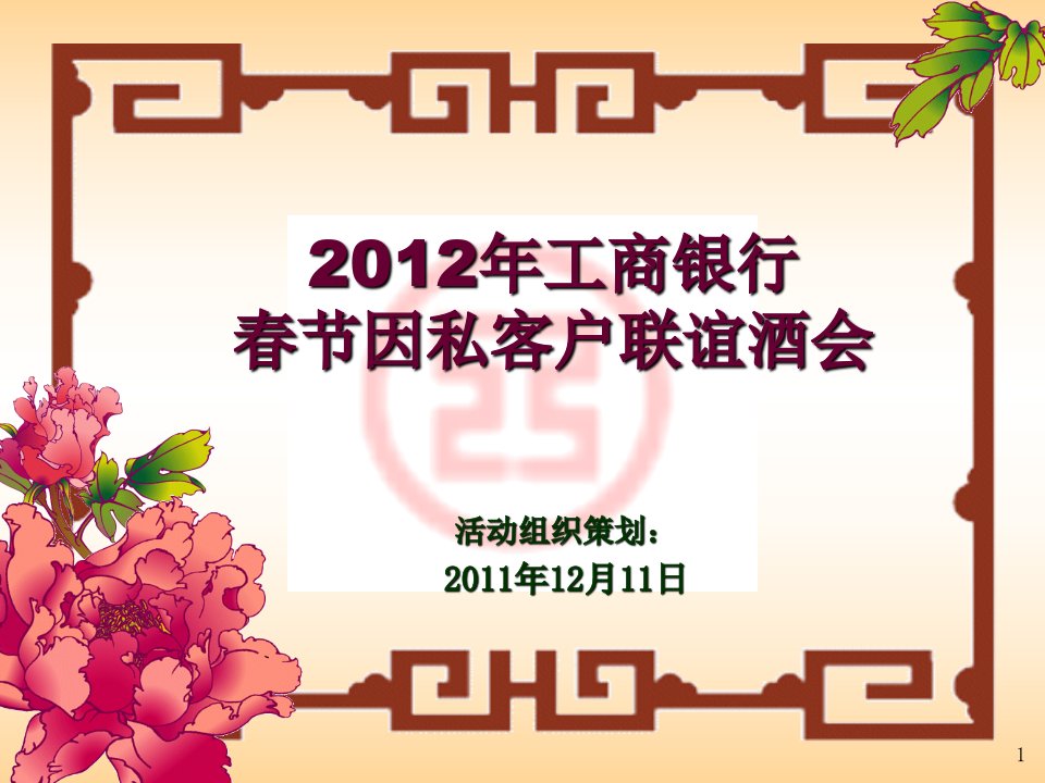 【活动策划】工商银行春节客户联谊会策划方案