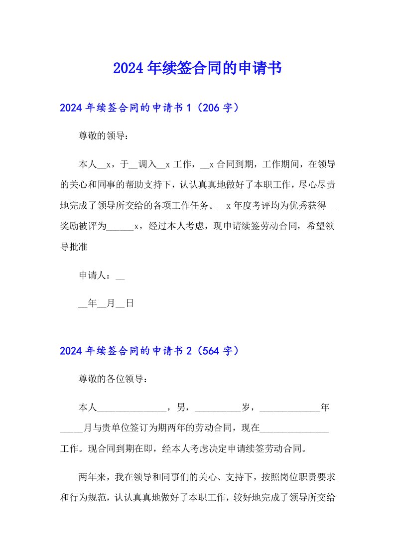 2024年续签合同的申请书