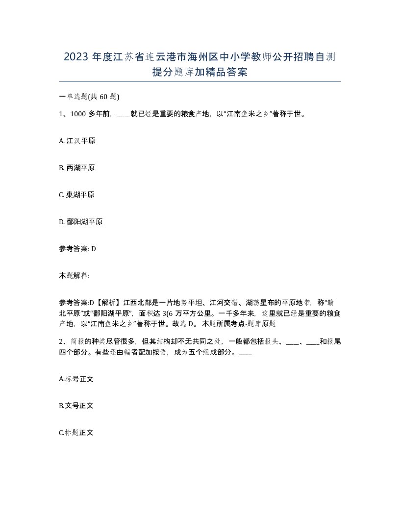 2023年度江苏省连云港市海州区中小学教师公开招聘自测提分题库加答案