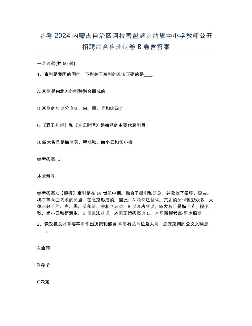 备考2024内蒙古自治区阿拉善盟额济纳旗中小学教师公开招聘综合检测试卷B卷含答案