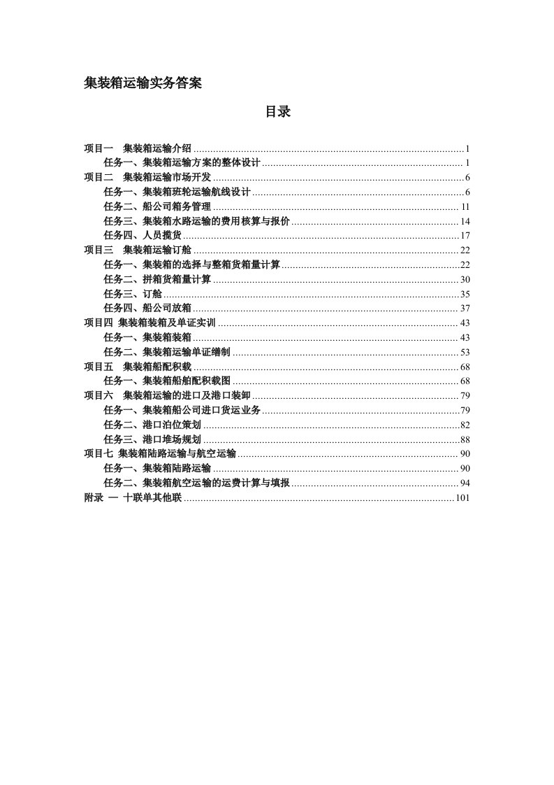 集装箱运输实务习题答案