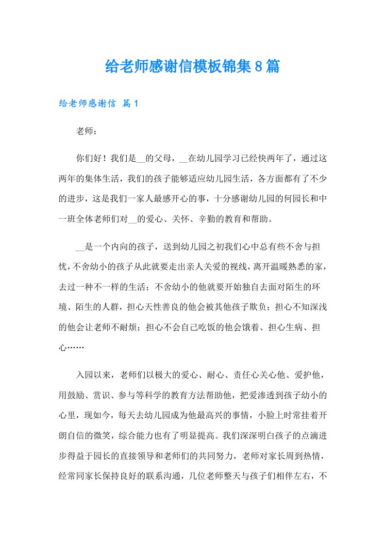 给老师感谢信模板锦集8篇