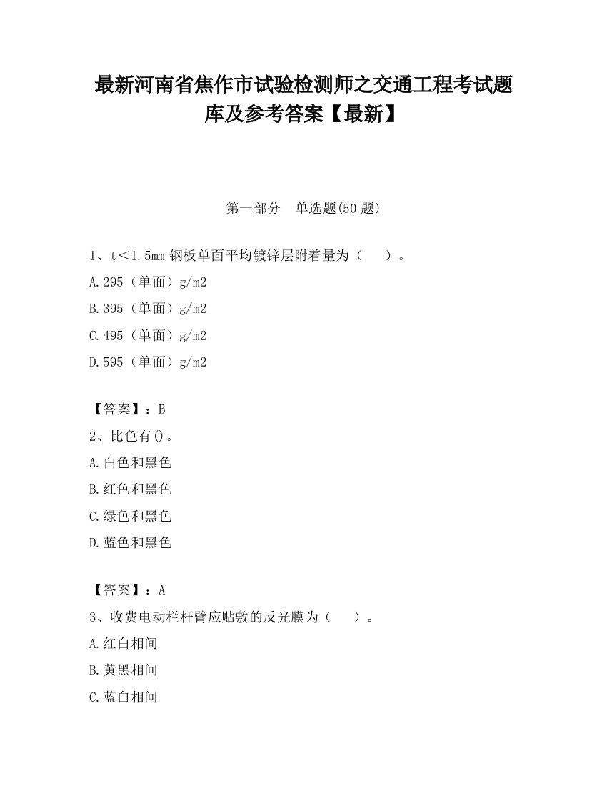 最新河南省焦作市试验检测师之交通工程考试题库及参考答案【最新】