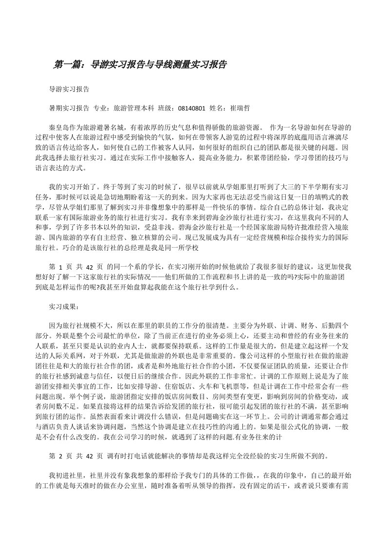 导游实习报告与导线测量实习报告[修改版]