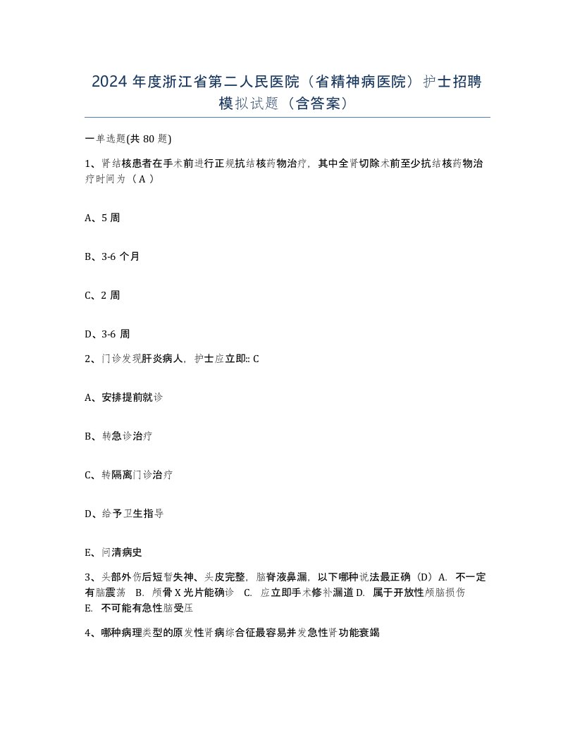 2024年度浙江省第二人民医院省精神病医院护士招聘模拟试题含答案