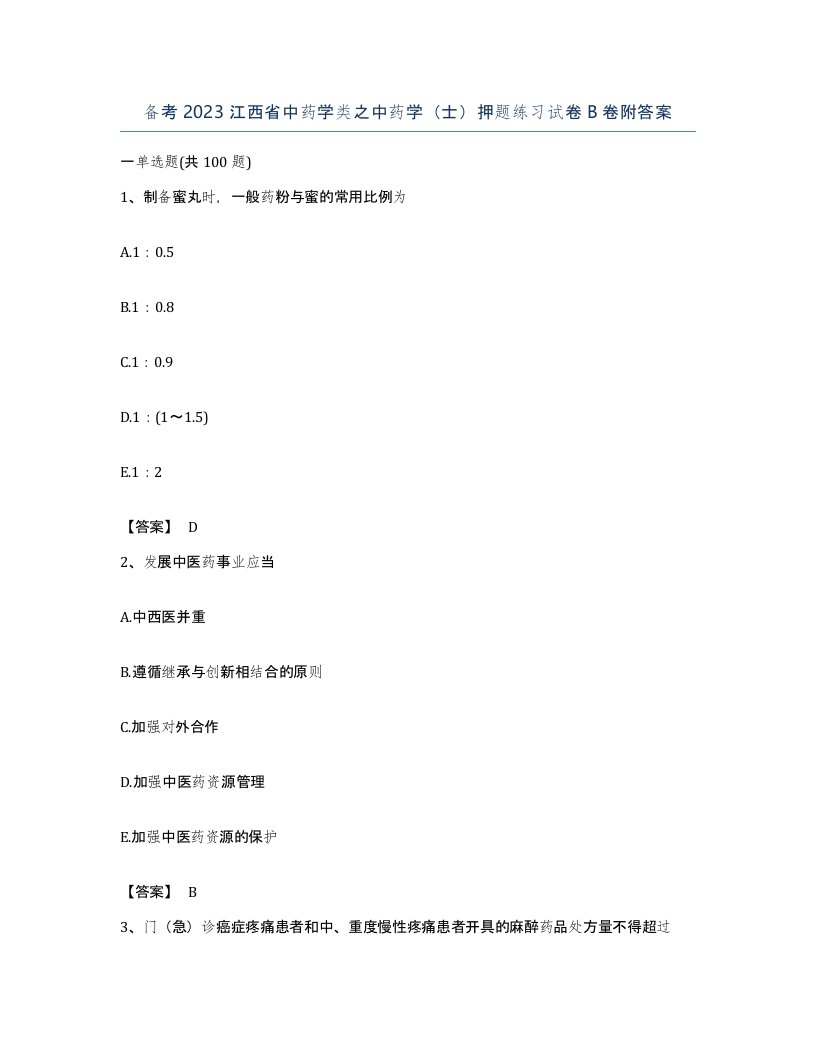 备考2023江西省中药学类之中药学士押题练习试卷B卷附答案