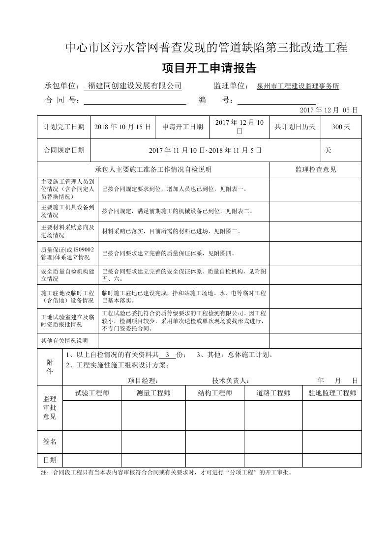 项目开工申请报告