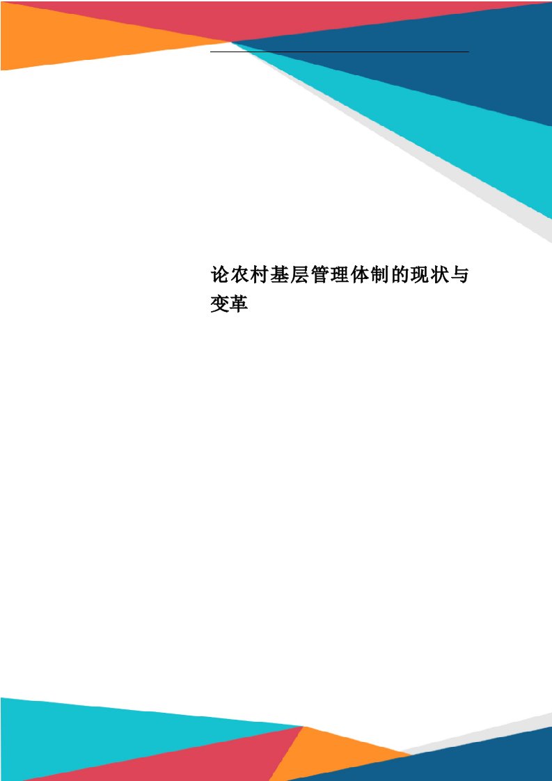 论农村基层管理体制的现状与变革