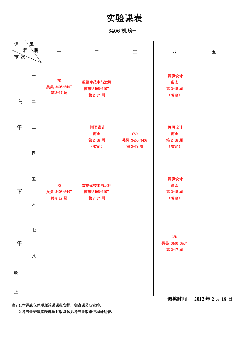 实验课表201