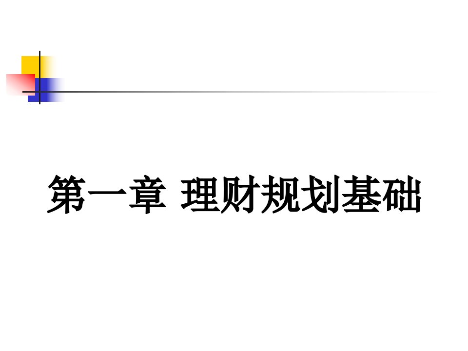 公司理财规划及财务管理基础知识分析规划