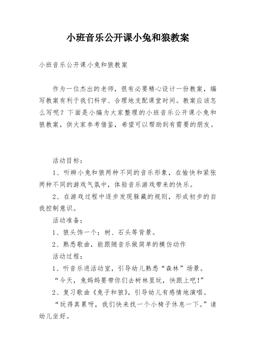 小班音乐公开课小兔和狼教案