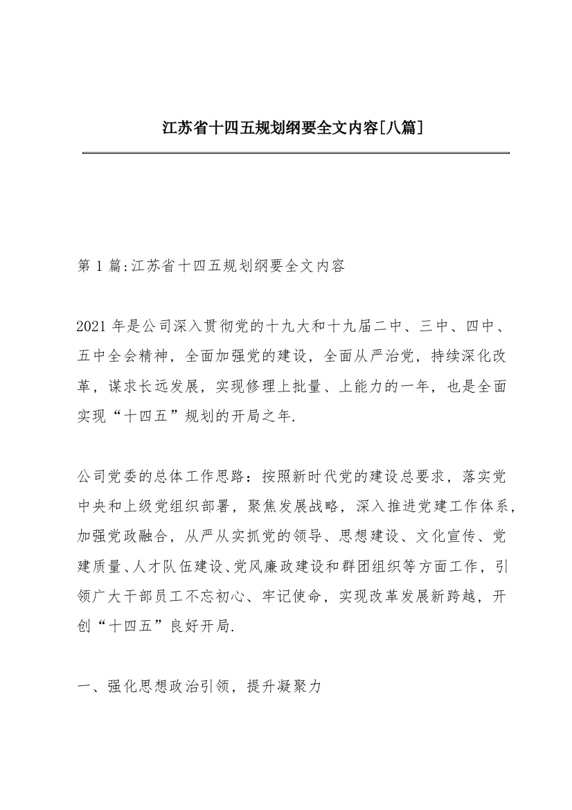 江苏省十四五规划纲要全文内容【八篇】