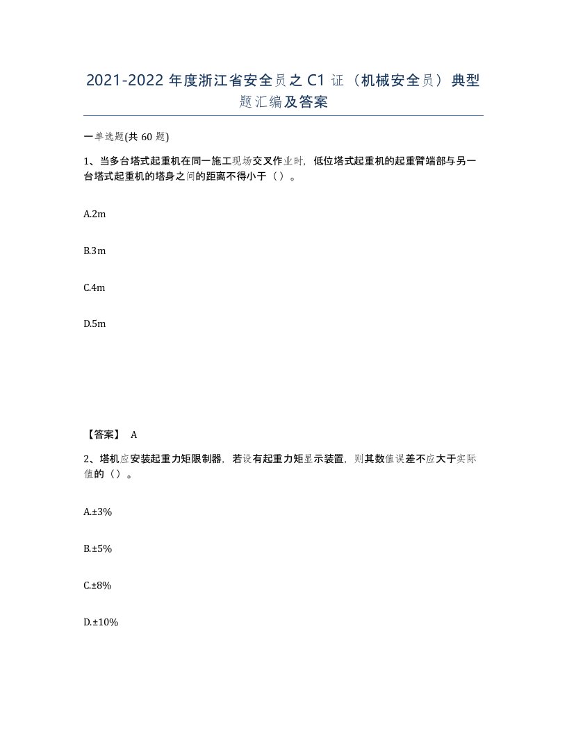 2021-2022年度浙江省安全员之C1证机械安全员典型题汇编及答案