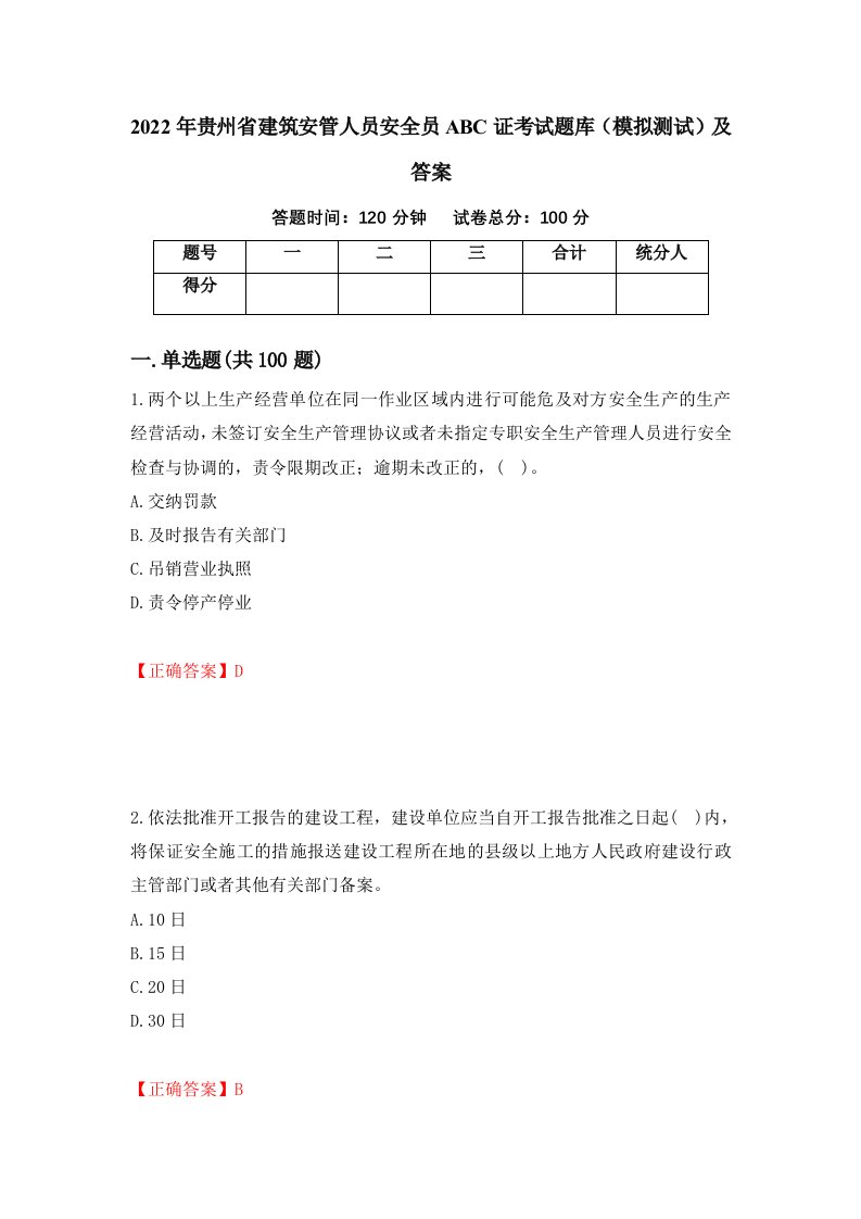 2022年贵州省建筑安管人员安全员ABC证考试题库模拟测试及答案第31卷