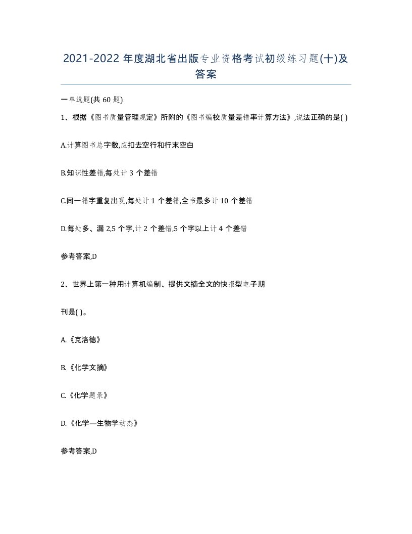 2021-2022年度湖北省出版专业资格考试初级练习题十及答案