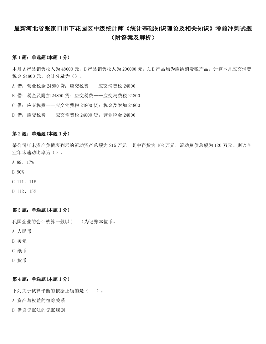 最新河北省张家口市下花园区中级统计师《统计基础知识理论及相关知识》考前冲刺试题（附答案及解析）