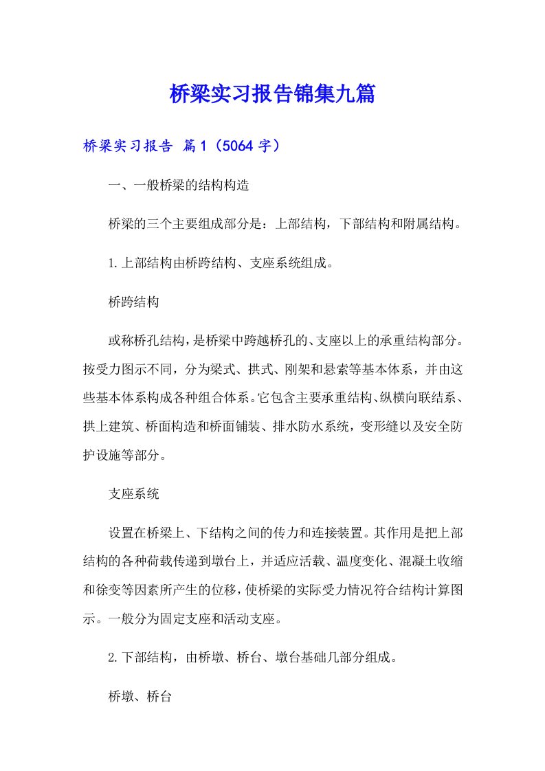 桥梁实习报告锦集九篇