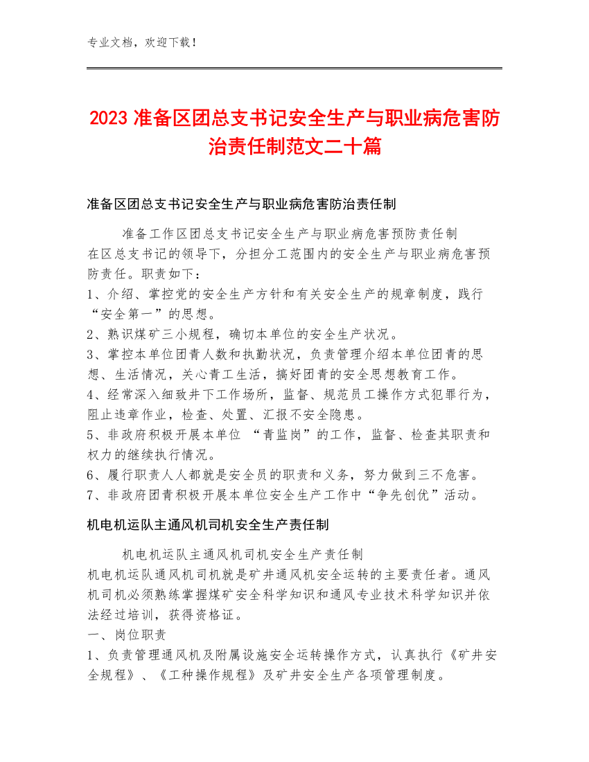 2023准备区团总支书记安全生产与职业病危害防治责任制范文二十篇