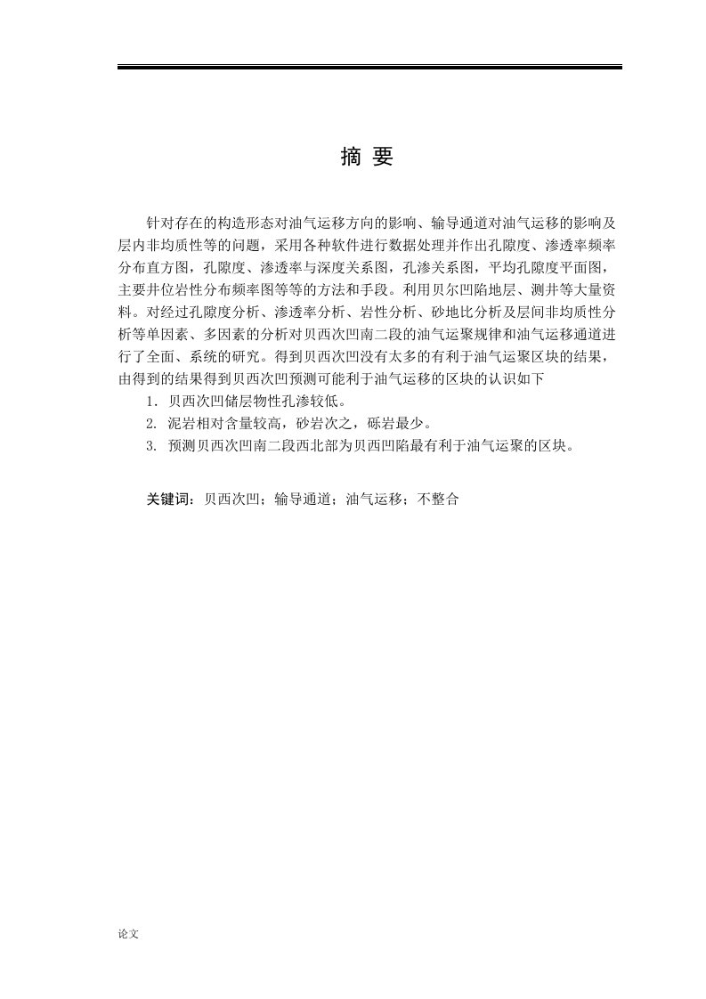 贝西次凹南二段的油气运聚规律和油气运移通道的研究（毕业设计论文doc）