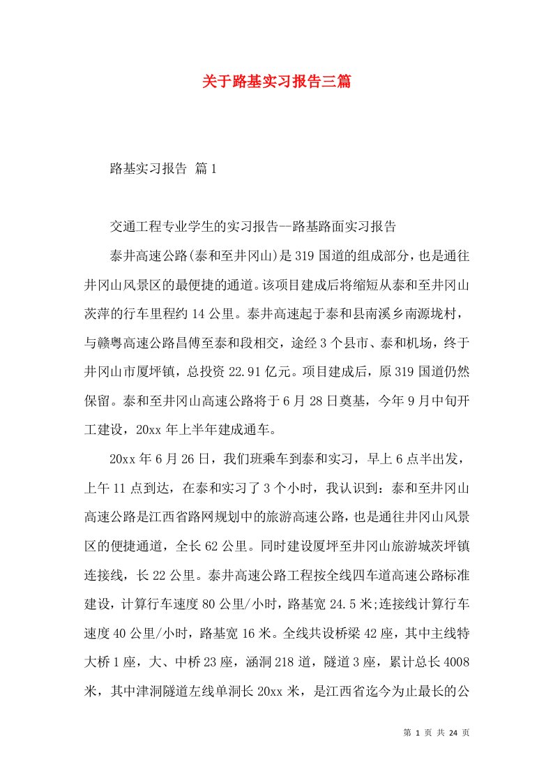 关于路基实习报告三篇