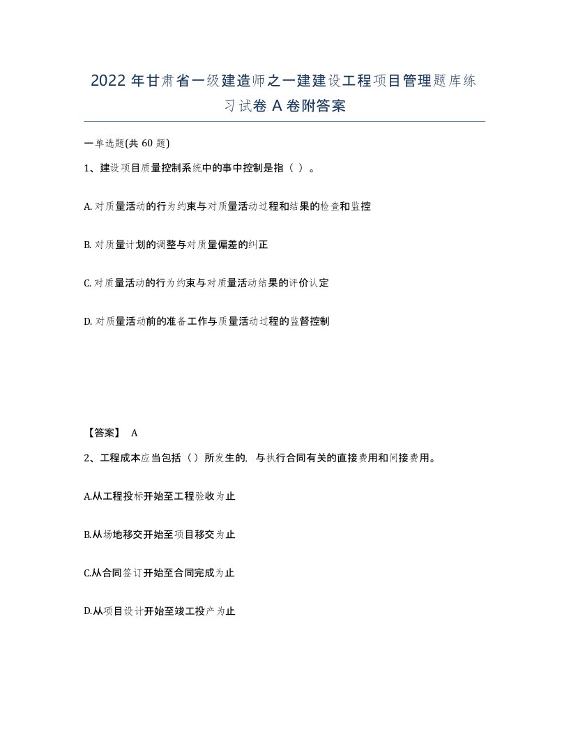 2022年甘肃省一级建造师之一建建设工程项目管理题库练习试卷A卷附答案