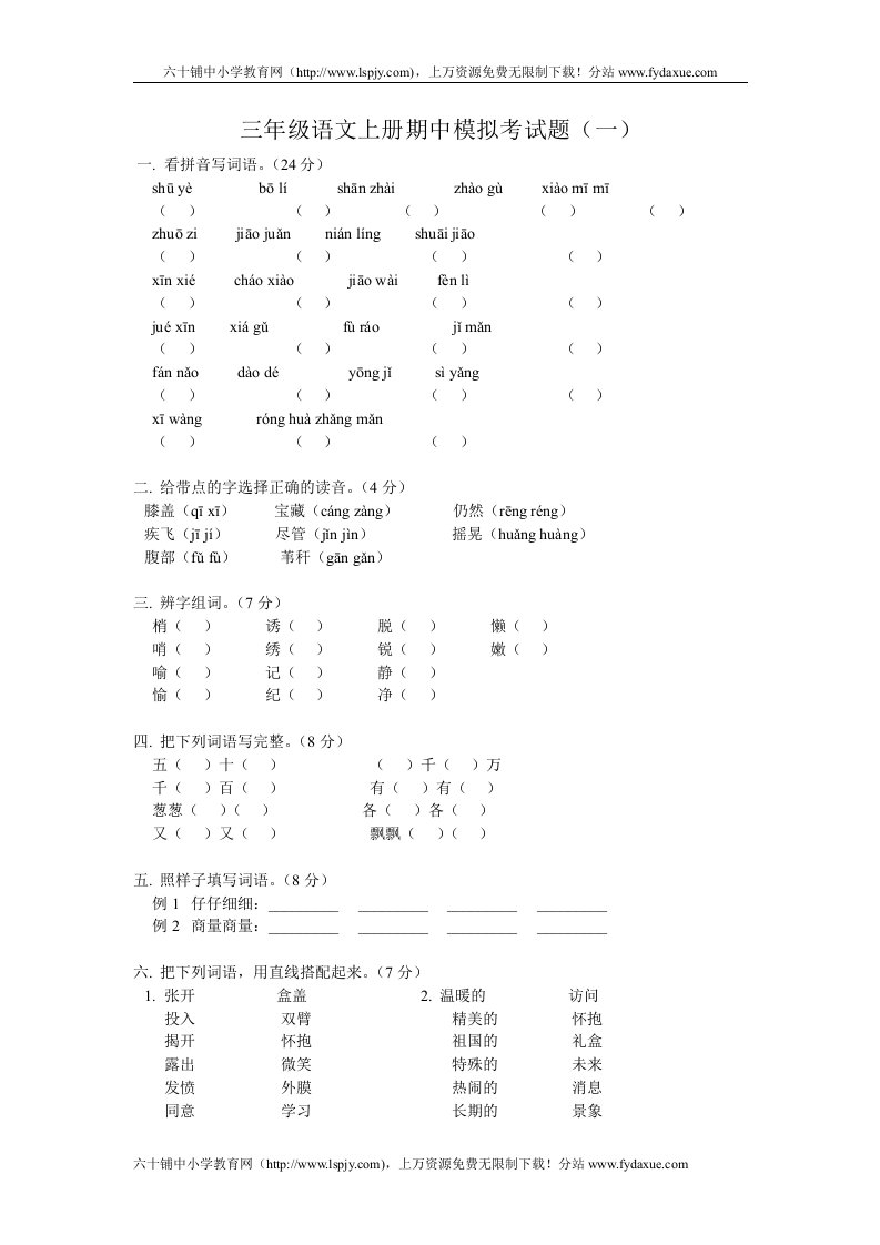 小学三年级上册语文期中试卷最新人教版