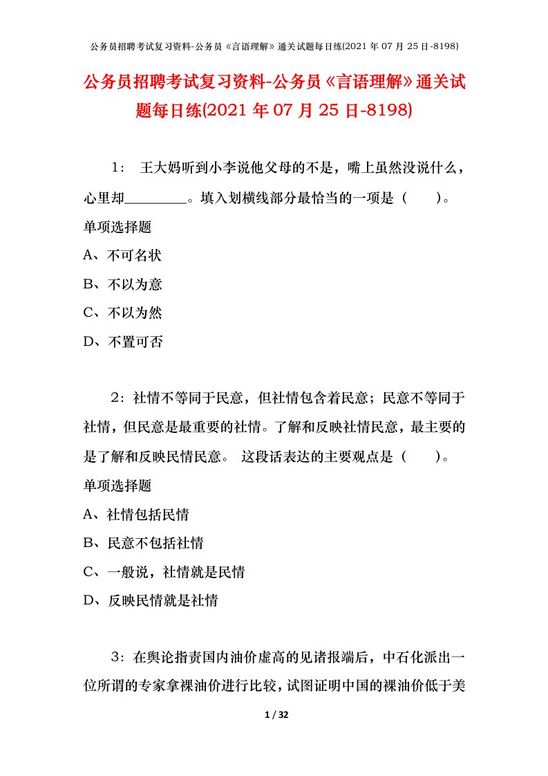 公务员招聘考试复习资料-公务员言语理解通关试题每日练2021年07月25日-8198