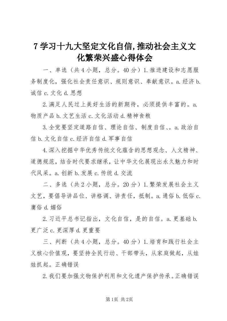 7学习十九大坚定文化自信,推动社会主义文化繁荣兴盛心得体会