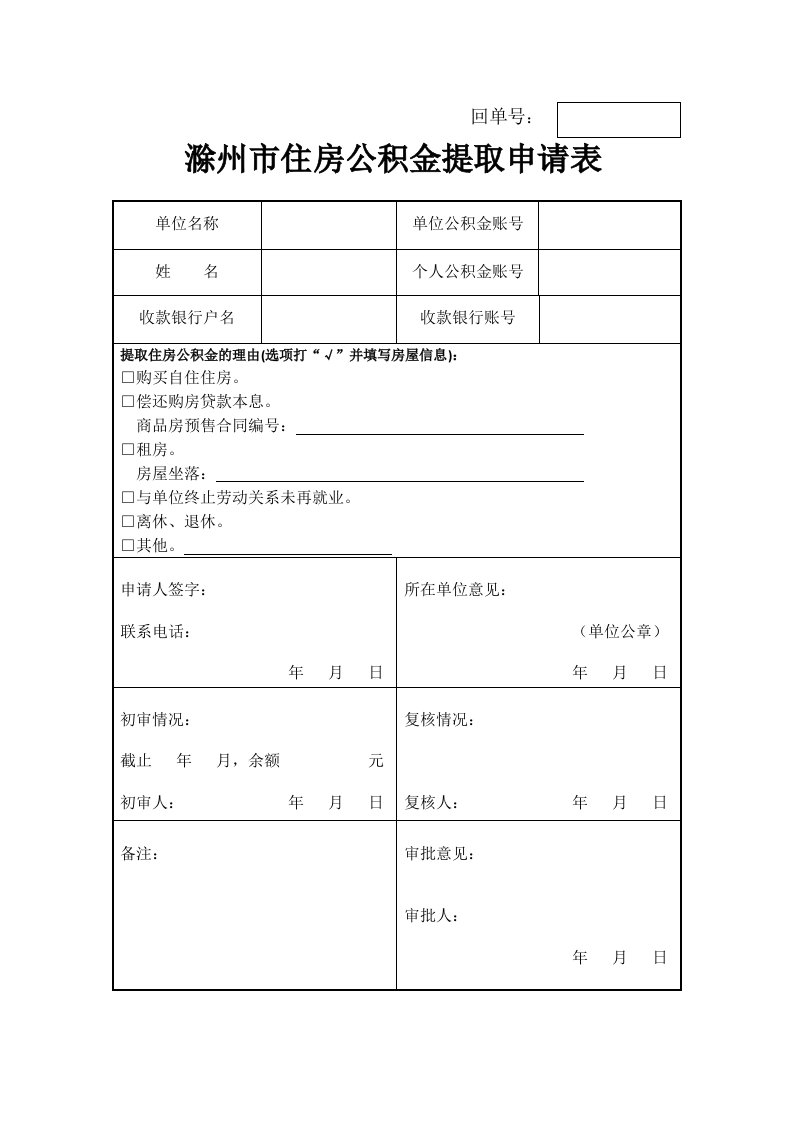 滁州市住房公积金提取申请表