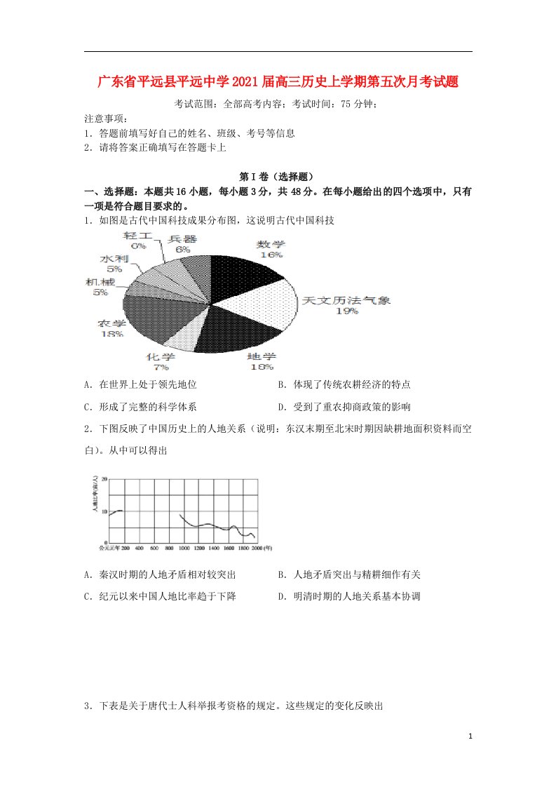 广东省平远县平远中学2021届高三历史上学期第五次月考试题