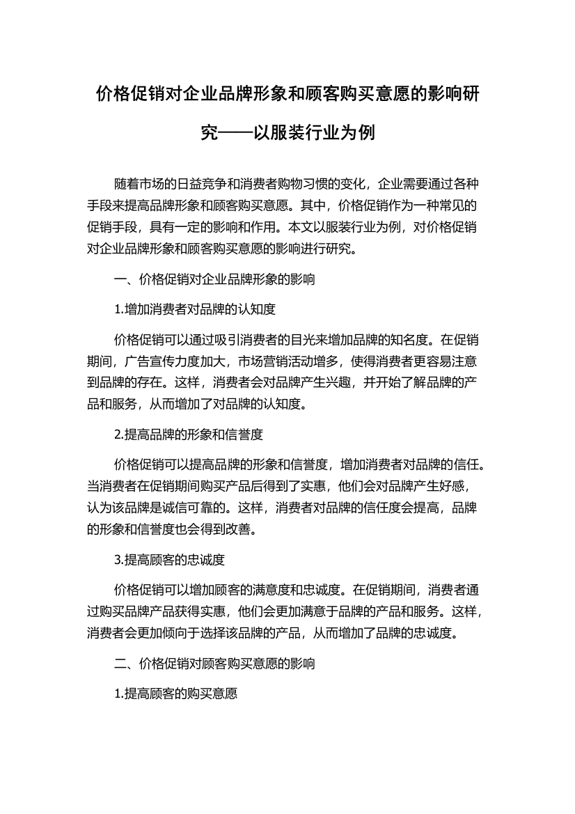 价格促销对企业品牌形象和顾客购买意愿的影响研究——以服装行业为例