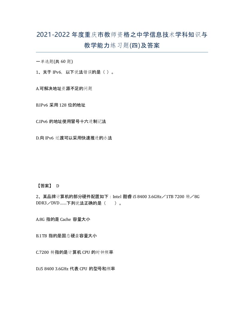 2021-2022年度重庆市教师资格之中学信息技术学科知识与教学能力练习题四及答案