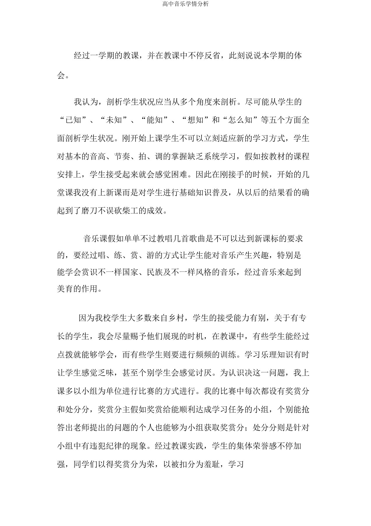 高中音乐学情分析